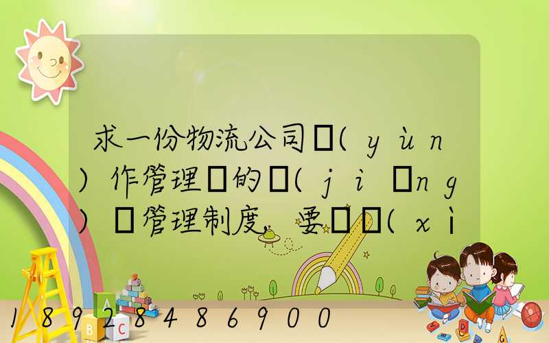 求一份物流公司運(yùn)作管理類的獎(jiǎng)罰管理制度,要詳細(xì)的。